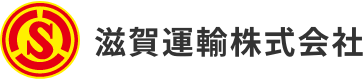 滋賀運輸株式会社