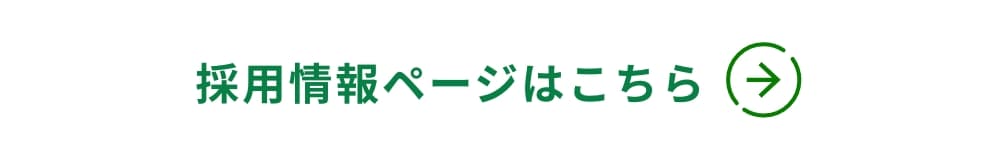 採用情報ページはこちら