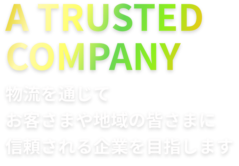 物流を通じてお客さまや地域の皆さまに信頼される企業を目指します